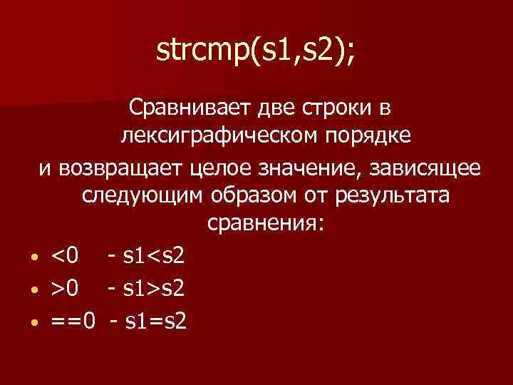 strcmp(s 1, s 2); Сравнивает две строки в лексиграфическом порядке и возвращает целое значение,