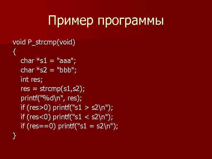 Пример программы void P_strcmp(void) { char *s 1 = "aaa"; char *s 2 =