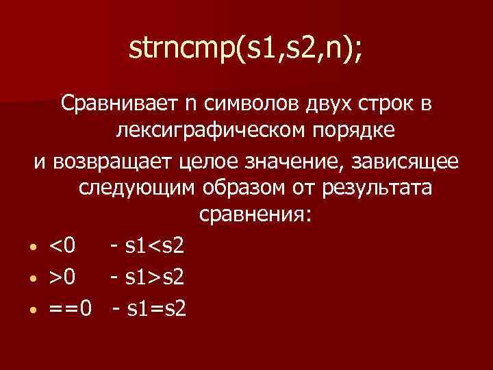 strncmp(s 1, s 2, n); Сравнивает n символов двух строк в лексиграфическом порядке и