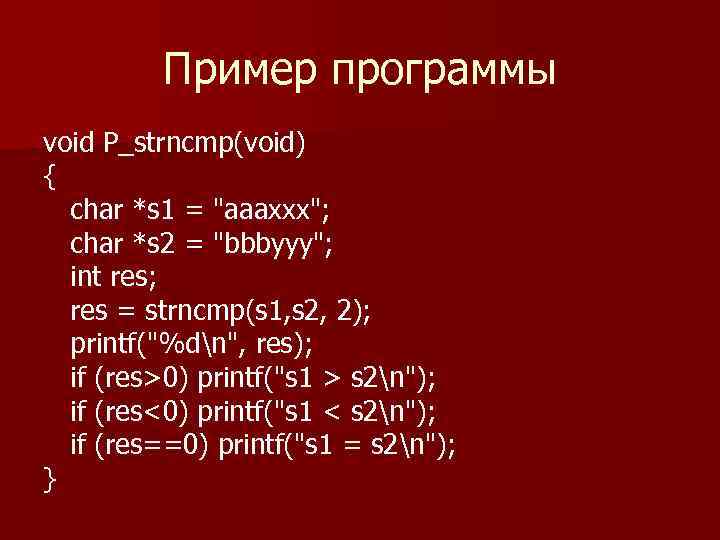 Пример программы void P_strncmp(void) { char *s 1 = "aaaxxx"; char *s 2 =