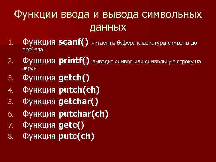 Функции ввода и вывода символьных данных 1. Функция scanf() 2. Функция printf() выводит символ