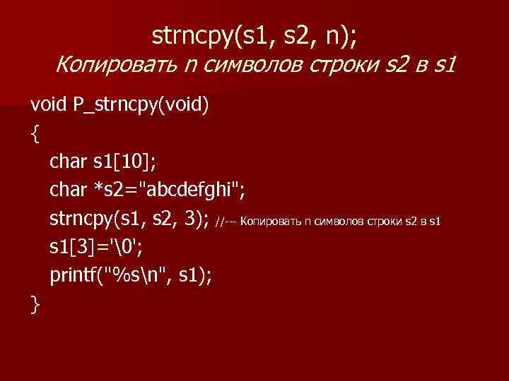 strncpy(s 1, s 2, n); Копировать n символов строки s 2 в s 1
