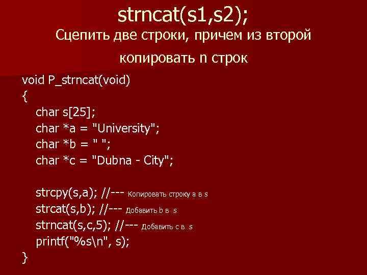 strncat(s 1, s 2); Сцепить две строки, причем из второй копировать n строк void