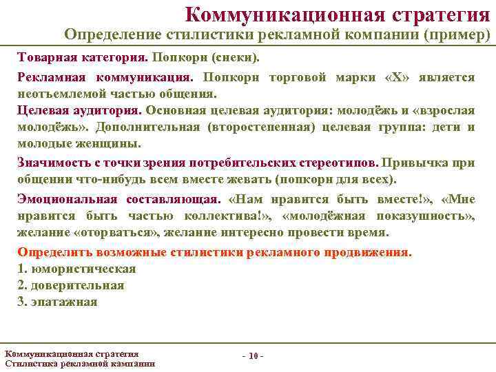 Коммуникационная стратегия Определение стилистики рекламной компании (пример) Товарная категория. Попкорн (снеки). Рекламная коммуникация. Попкорн