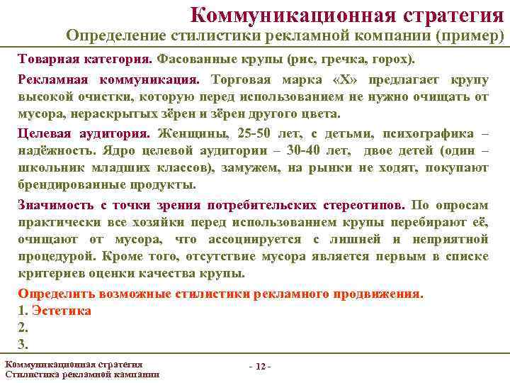 Коммуникационная стратегия Определение стилистики рекламной компании (пример) Товарная категория. Фасованные крупы (рис, гречка, горох).