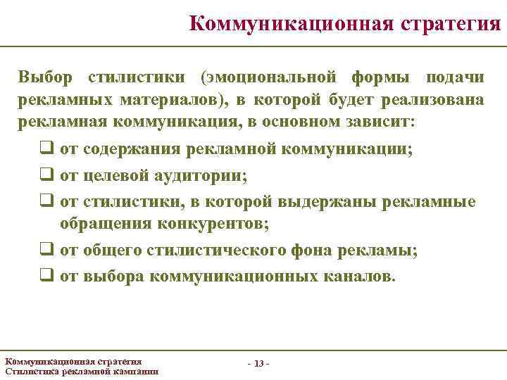 Коммуникационная стратегия Выбор стилистики (эмоциональной формы подачи рекламных материалов), в которой будет реализована рекламная