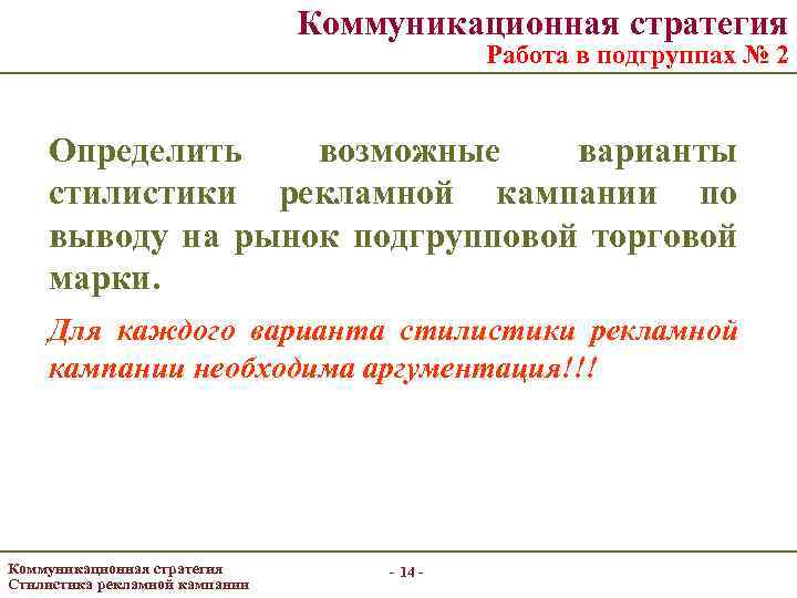Коммуникационная стратегия Работа в подгруппах № 2 Определить возможные варианты стилистики рекламной кампании по