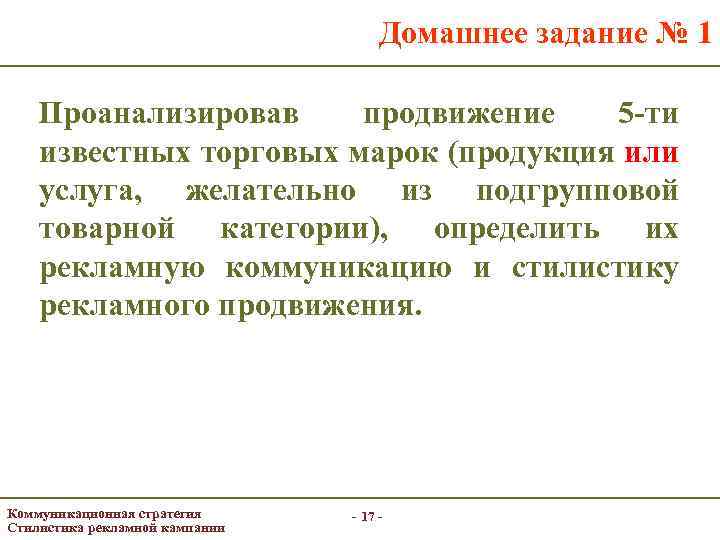 Домашнее задание № 1 Проанализировав продвижение 5 -ти известных торговых марок (продукция или услуга,