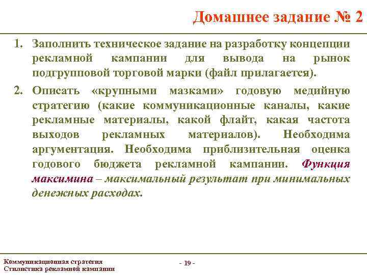 Домашнее задание № 2 1. Заполнить техническое задание на разработку концепции рекламной кампании для