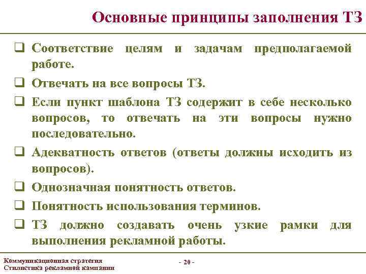 Основные принципы заполнения ТЗ q Соответствие целям и задачам предполагаемой работе. q Отвечать на