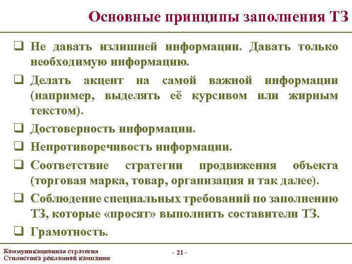 Основные принципы заполнения ТЗ q Не давать излишней информации. Давать только необходимую информацию. q