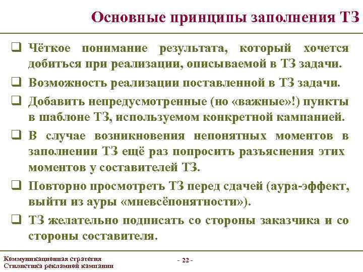 Основные принципы заполнения ТЗ q Чёткое понимание результата, который хочется добиться при реализации, описываемой