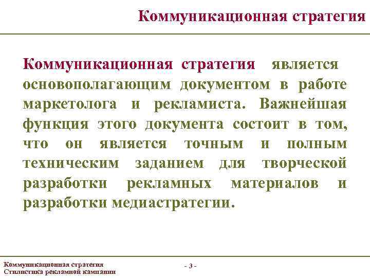 Коммуникационная стратегия является основополагающим документом в работе маркетолога и рекламиста. Важнейшая функция этого документа
