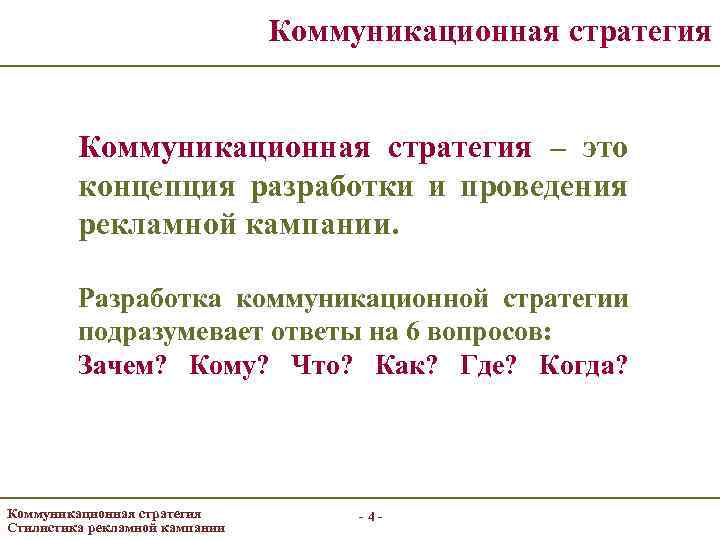 Коммуникационная стратегия – это концепция разработки и проведения рекламной кампании. Разработка коммуникационной стратегии подразумевает