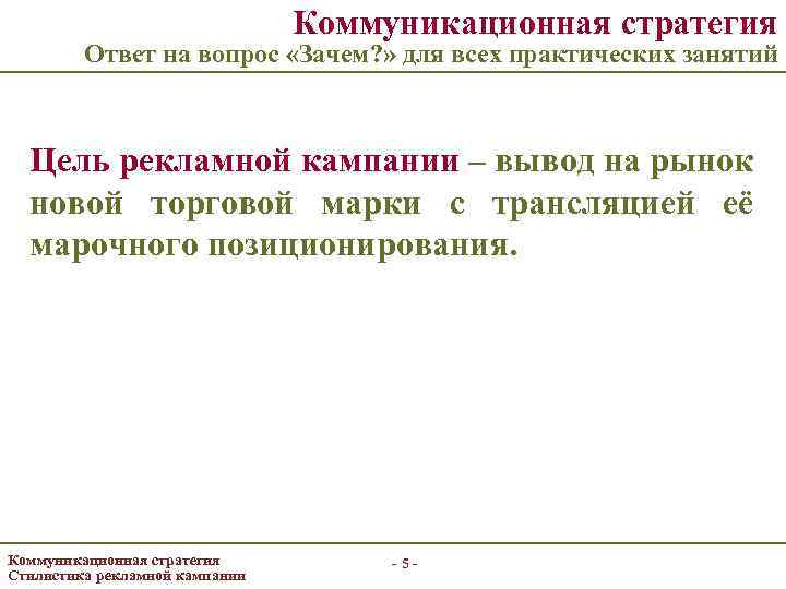 Коммуникационная стратегия Ответ на вопрос «Зачем? » для всех практических занятий Цель рекламной кампании