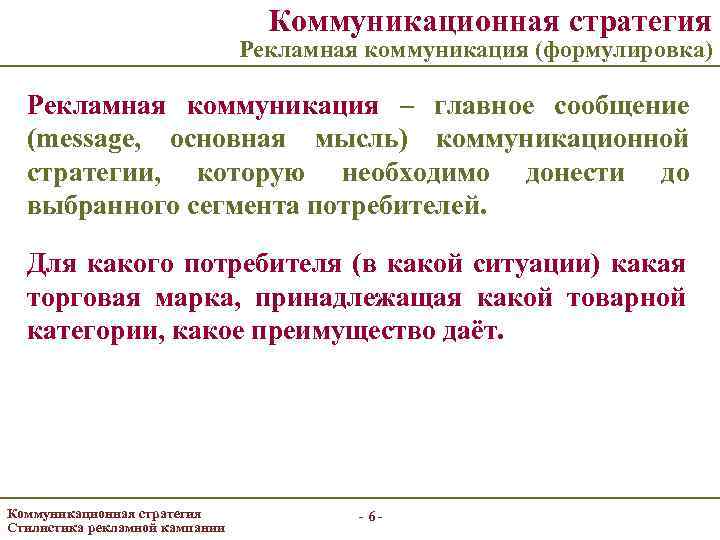 Коммуникационная стратегия Рекламная коммуникация (формулировка) Рекламная коммуникация – главное сообщение (message, основная мысль) коммуникационной