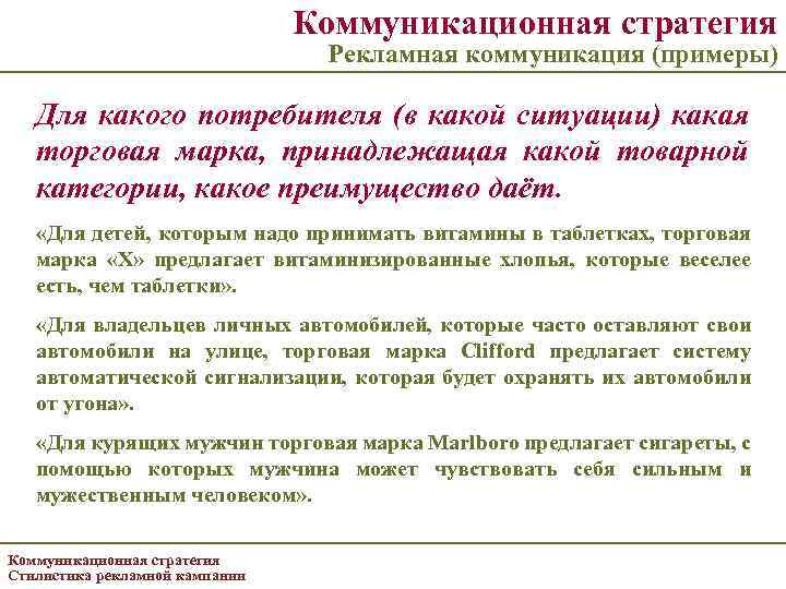 Коммуникационная стратегия Рекламная коммуникация (примеры) Для какого потребителя (в какой ситуации) какая торговая марка,