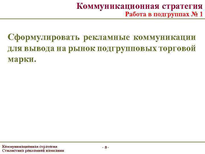 Коммуникационная стратегия Работа в подгруппах № 1 Сформулировать рекламные коммуникации для вывода на рынок