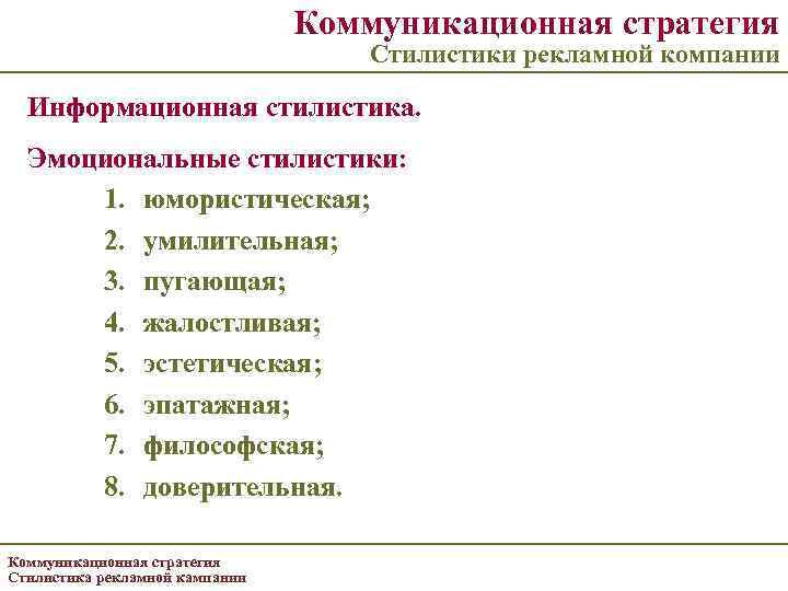 Коммуникационная стратегия Стилистики рекламной компании Информационная стилистика. Эмоциональные стилистики: 1. юмористическая; 2. умилительная; 3.