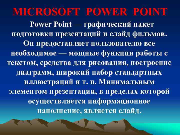 MICROSOFT POWER POINT Power Point — графический пакет подготовки презентаций и слайд фильмов. Он