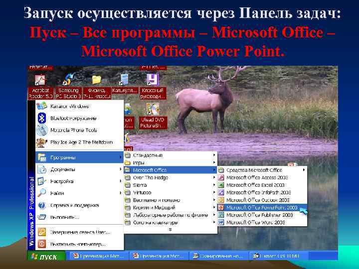Запуск осуществляется через Панель задач: Пуск – Все программы – Microsoft Office Power Point.