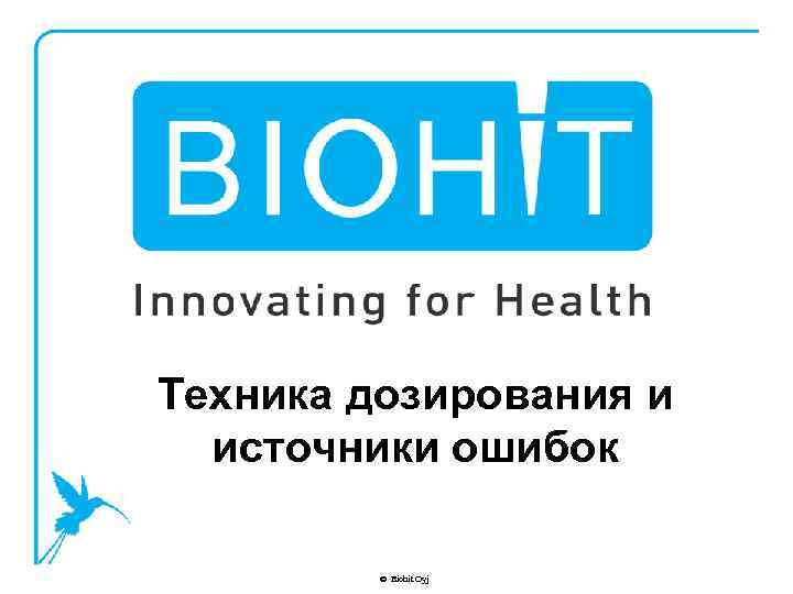 Техника дозирования и источники ошибок © Biohit Oyj 