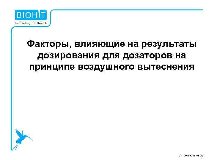 Факторы, влияющие на результаты дозирования для дозаторов на принципе воздушного вытеснения 31. 1. 2018