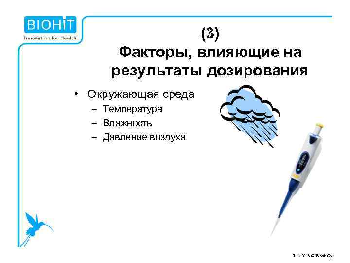 (3) Факторы, влияющие на результаты дозирования • Окружающая среда – Температура – Влажность –