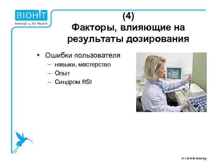 (4) Факторы, влияющие на результаты дозирования • Ошибки пользователя – навыки, мастерство – Опыт