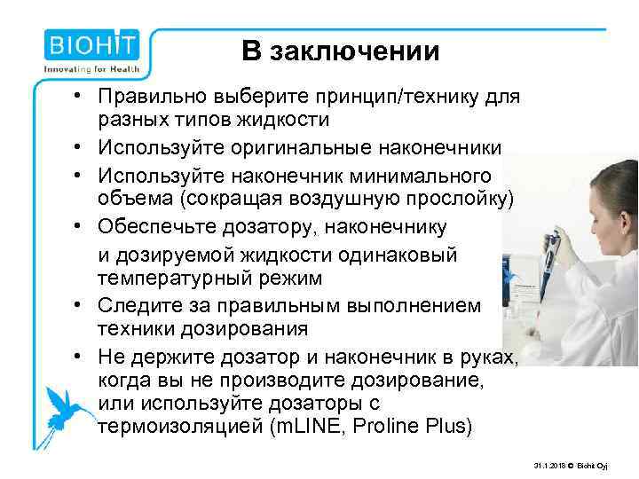 В заключении • Правильно выберите принцип/технику для разных типов жидкости • Используйте оригинальные наконечники