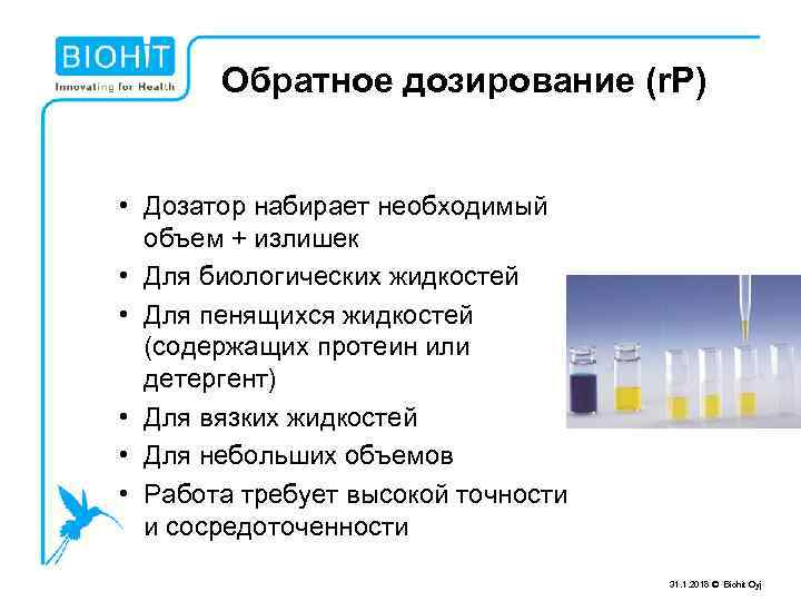 Обратное дозирование (r. P) • Дозатор набирает необходимый объем + излишек • Для биологических