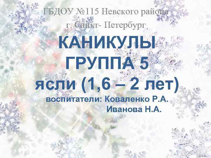ГБДОУ № 115 Невского района г. Санкт- Петербург КАНИКУЛЫ ГРУППА 5 ясли (1, 6
