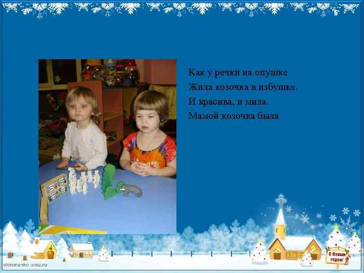 Как у речки на опушке Жила козочка в избушке. И красива, и мила. Мамой