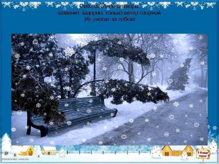 Смех весёлой детворы зазвенит задорно, только ветер озорной Их уносит за собой! 