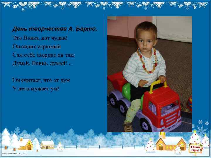 День творчества А. Барто. Это Вовка, вот чудак! Он сидит угрюмый Сам себе твердит