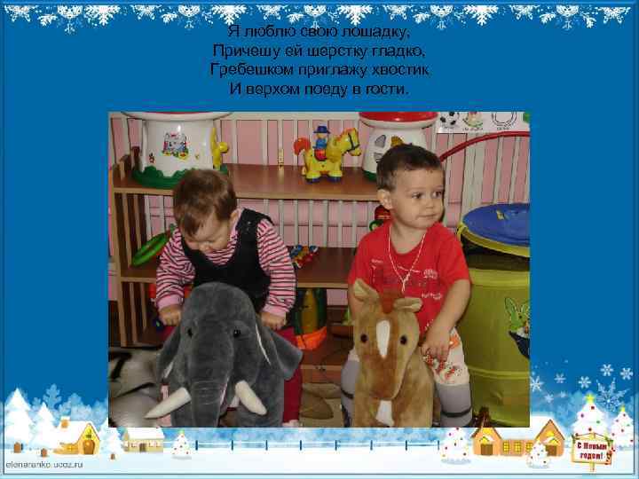 Я люблю свою лошадку, Причешу ей шерстку гладко, Гребешком приглажу хвостик И верхом поеду