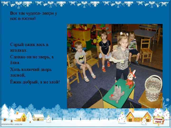 Вот так чудеса- звери у нас в гостях! Серый ежик весь в иголках. Словно