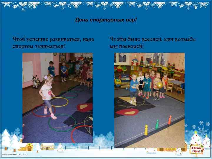 День спортивных игр! Чтоб успешно развиваться, надо спортом заниматься! Чтобы было веселей, мяч возьмём