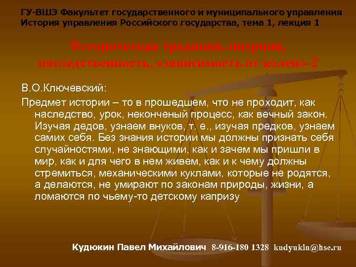 ГУ-ВШЭ Факультет государственного и муниципального управления История управления Российского государства, тема 1, лекция 1