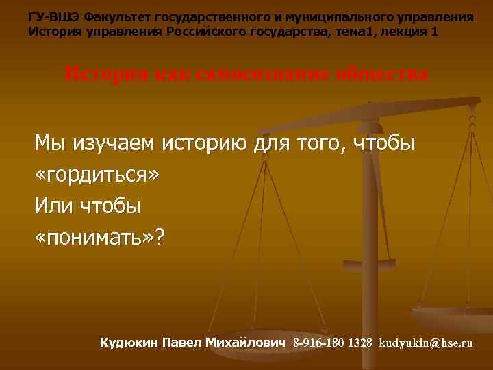 ГУ-ВШЭ Факультет государственного и муниципального управления История управления Российского государства, тема 1, лекция 1