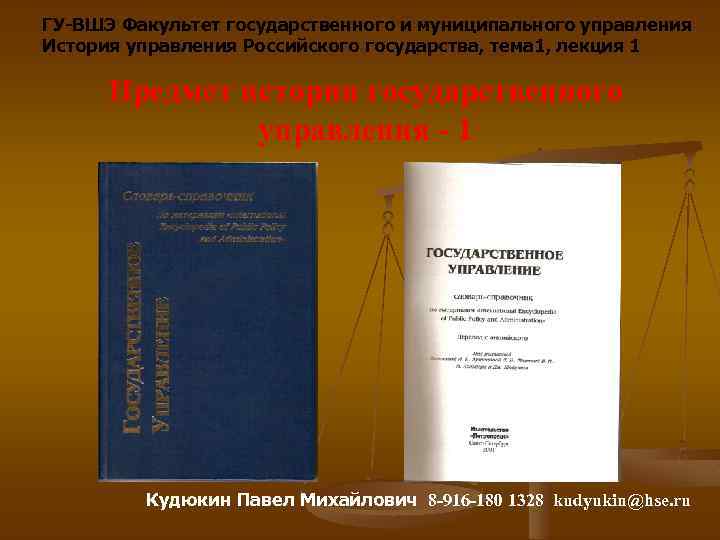 ГУ-ВШЭ Факультет государственного и муниципального управления История управления Российского государства, тема 1, лекция 1