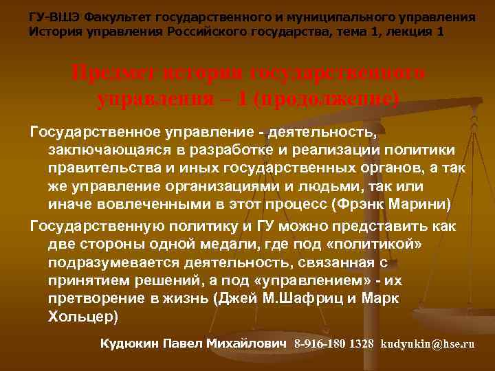 ГУ-ВШЭ Факультет государственного и муниципального управления История управления Российского государства, тема 1, лекция 1
