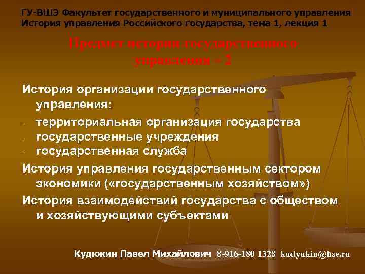 ГУ-ВШЭ Факультет государственного и муниципального управления История управления Российского государства, тема 1, лекция 1