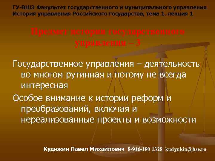 ГУ-ВШЭ Факультет государственного и муниципального управления История управления Российского государства, тема 1, лекция 1