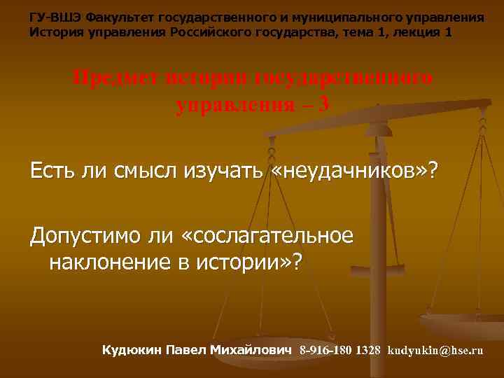 ГУ-ВШЭ Факультет государственного и муниципального управления История управления Российского государства, тема 1, лекция 1