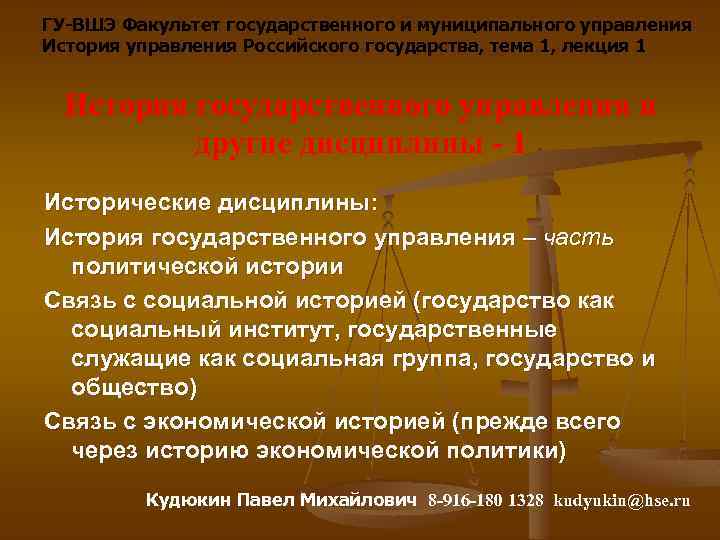 ГУ-ВШЭ Факультет государственного и муниципального управления История управления Российского государства, тема 1, лекция 1