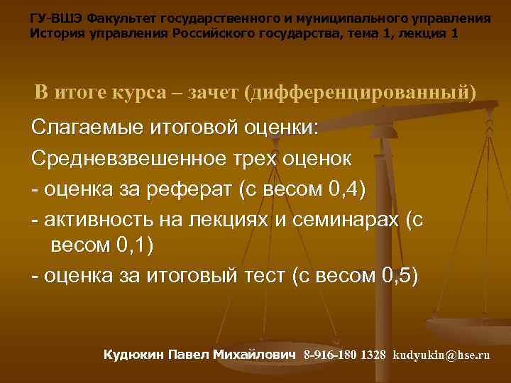 ГУ-ВШЭ Факультет государственного и муниципального управления История управления Российского государства, тема 1, лекция 1