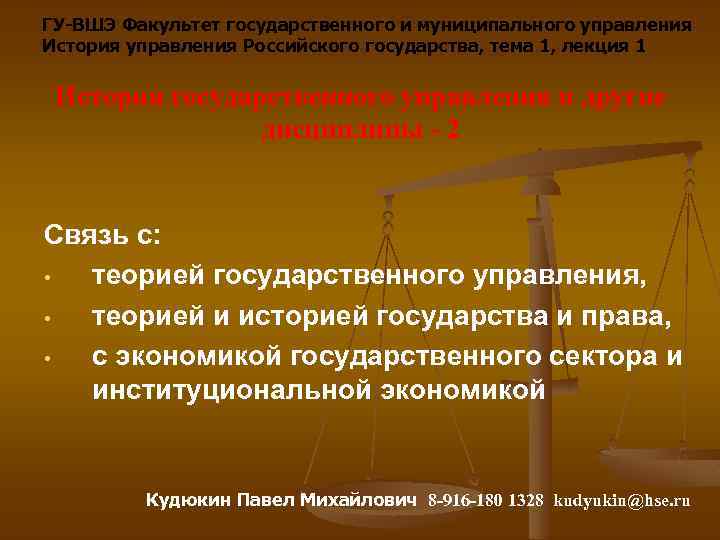 ГУ-ВШЭ Факультет государственного и муниципального управления История управления Российского государства, тема 1, лекция 1