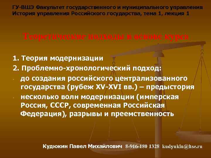ГУ-ВШЭ Факультет государственного и муниципального управления История управления Российского государства, тема 1, лекция 1