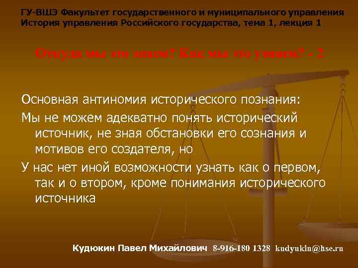 ГУ-ВШЭ Факультет государственного и муниципального управления История управления Российского государства, тема 1, лекция 1